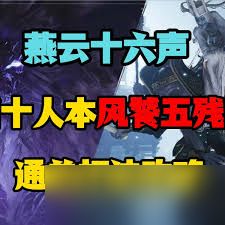 燕云十六声五残怎么打