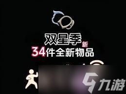 光遇双星季有哪些物品爆料