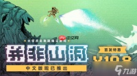 《并非山洞》中文版现已正式发售