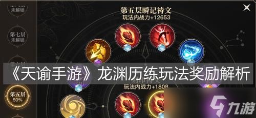 《天谕手游》龙渊历练打法攻略(掌握关键技巧)