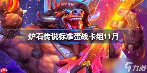 炉石传说标准蛋战卡组怎么搭配-炉石传说标准蛋战卡组代码2025