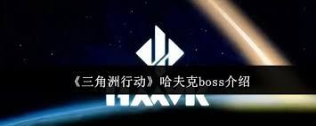 三角洲行动哈夫克boss厉害吗