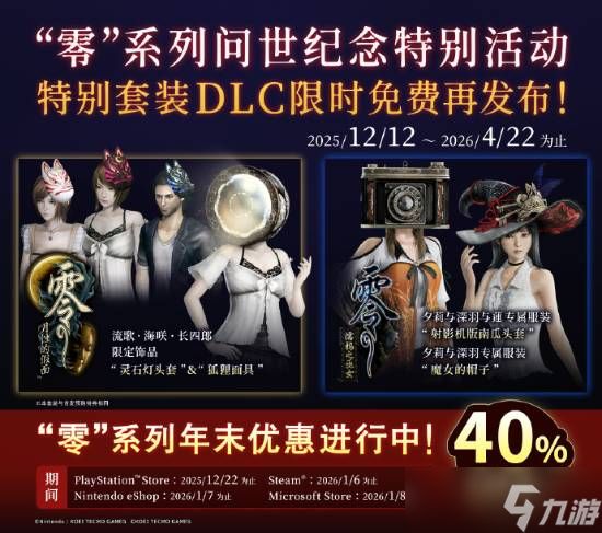 零系列24周年庆典开启,多款DLC免费送、全系折扣及红蝶重制新作将发售