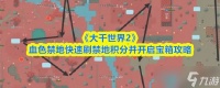 《大千世界2》血色禁地快速刷禁地积分并开启宝箱攻略