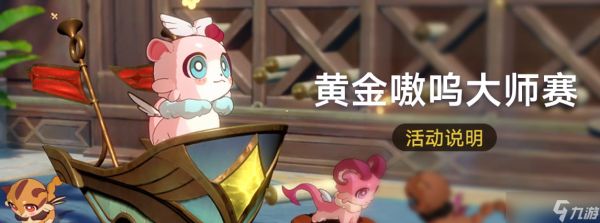 <a id='link_pop' class='keyword-tag' href='https://www.9game.cn/bhxqtd/'>崩坏星穹铁道</a>「黄金嗷呜大师赛」活动介绍