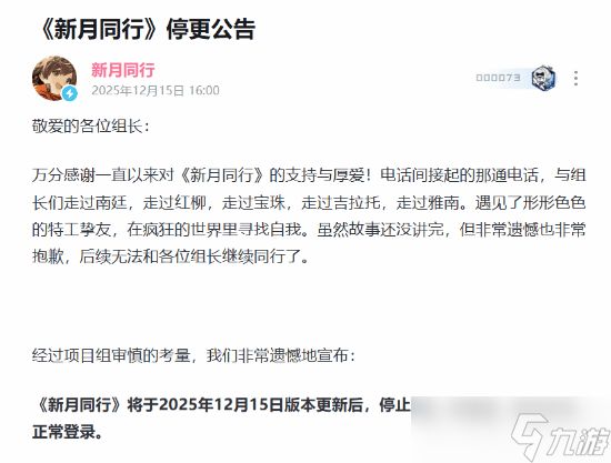 <a id='link_pop' class='keyword-tag' href='https://www.9game.cn/xinyuetongxing/'>新月同行</a>宣布停更：运营一年两月后黯然退场
