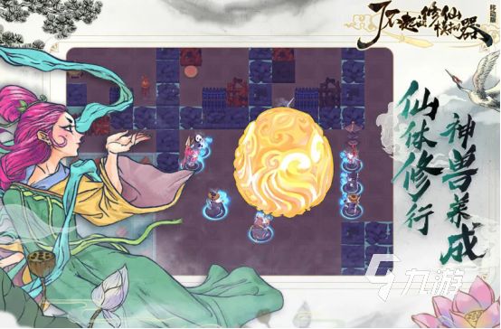 2025十大耐玩修仙单机游戏推荐|高自由度+长线养成+深度剧情的修仙手游排行榜