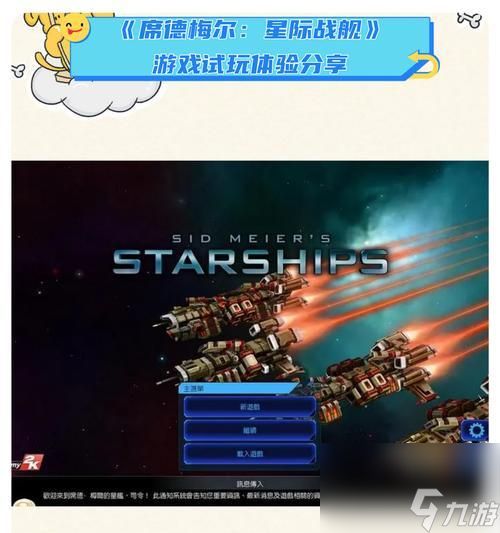 席德梅尔星际战舰(探索宇宙、战胜敌人)