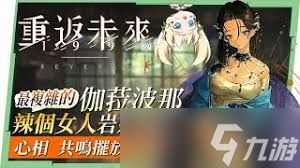 重返未来1999狂想伽拉波共鸣如何摆放