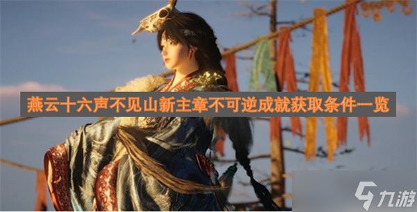 燕云十六声不见山新主章不可逆成就获取条件一览
