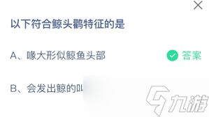 符合鲸头鹳特征的有哪些