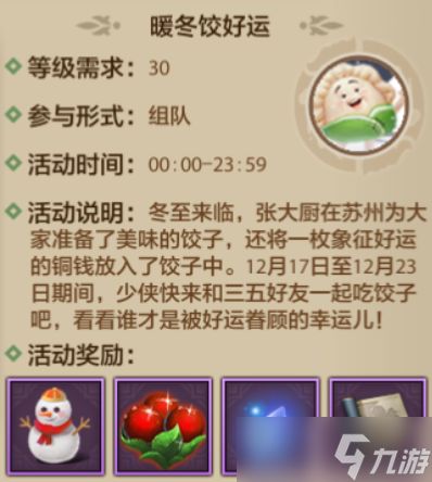天龙八部手游暖冬饺好运活动指南