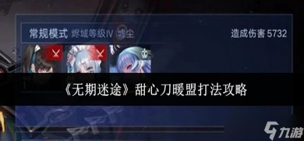 无期迷途甜心刀暖盟怎么打-甜心刀暖盟打法攻略