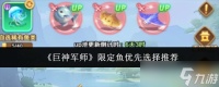 巨神军师限定鱼优先怎么选择 巨神军师限定鱼优先选择推荐