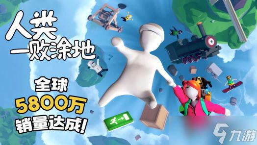 “面条人”封神!《人类一败涂地》全球狂揽5800万套