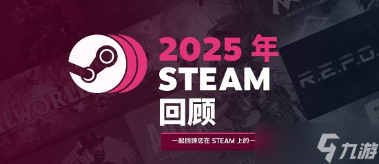 Steam发布2025年度游戏回顾：记录你的全年游戏历程