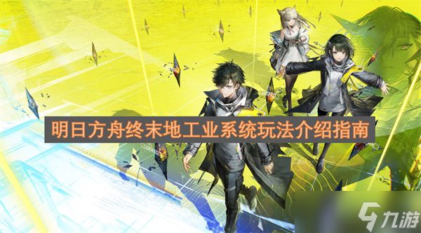 明日方舟终末地工业系统玩法介绍指南