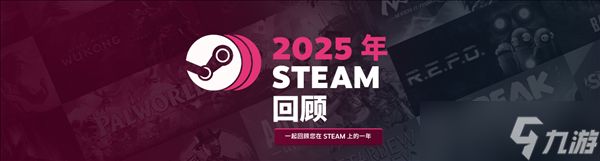 2025年度游戏回顾上线，记录玩家全年游戏历程
