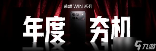 荣耀发布全新WIN系列电竞旗舰，定义把把稳赢新标准