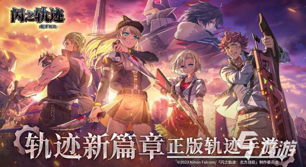 闪之轨迹北方战役是什么?游戏玩法、剧情背景与特色系统详解