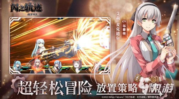 闪之轨迹北方战役是什么?游戏玩法、剧情背景与特色系统详解