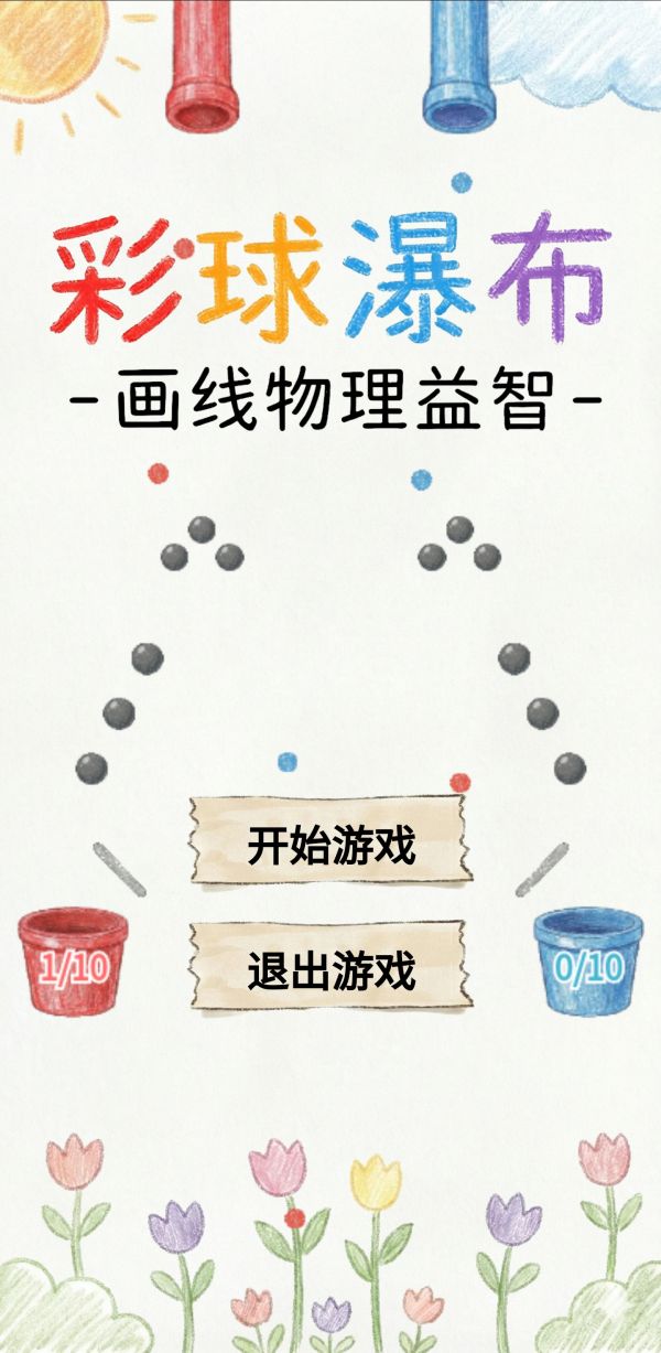 彩球瀑布好玩吗 彩球瀑布玩法简介