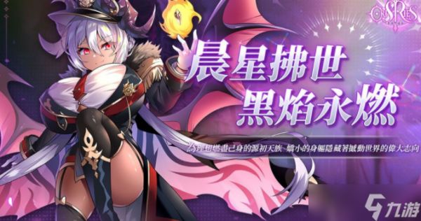 《万源圣魔录》限定角色「路西法」登场 同步预告「凛冬序曲」系列活动