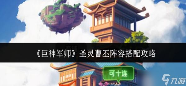 巨神军师圣灵曹丕阵容怎么搭配-圣灵曹丕阵容搭配攻略