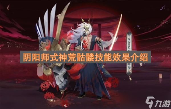 阴阳师式神荒骷髅技能效果介绍
