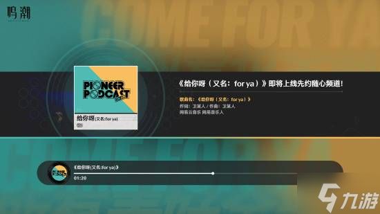 TGA获奖国产开放世界游戏《鸣潮》加入网络热歌《给你呀(for ya)》