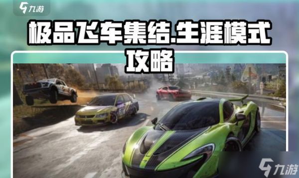 极品飞车集结声望提升方法是什么？