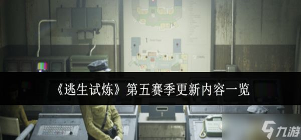 逃生试炼第五赛季更新内容有什么-第五赛季更新内容一览