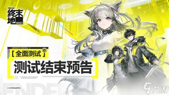 《明日方舟终末地》三测时间介绍