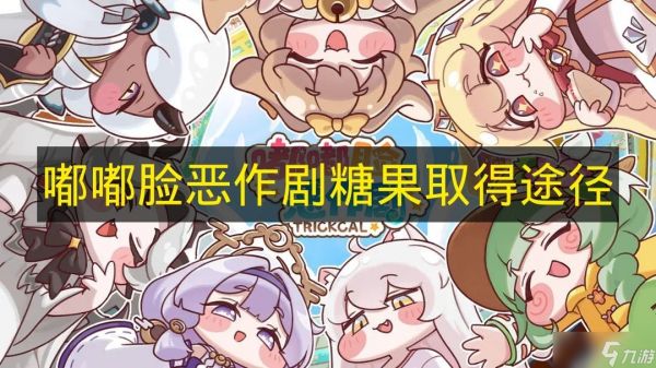 《嘟嘟脸恶作剧》糖果取得途径