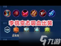 王者荣耀s42李信出装攻略