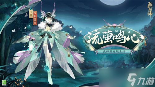 阴阳师虫师流萤鸣心皮肤怎么获得 阴阳师虫师流萤鸣心皮肤获取攻略