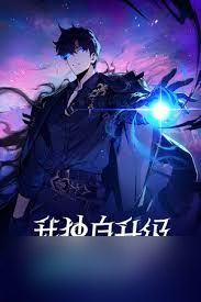 我独自升级起立觉醒如何邪道刷金币