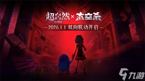 跨宇宙警报！《太空杀》联动《超自然行动组》定档1月1日