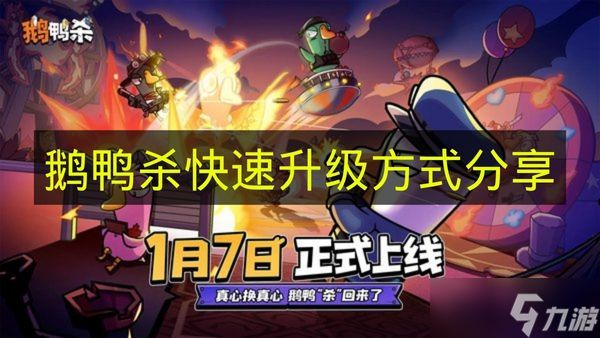《鹅鸭杀》快速升级方式分享