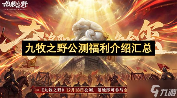 九牧之野公测福利介绍汇总