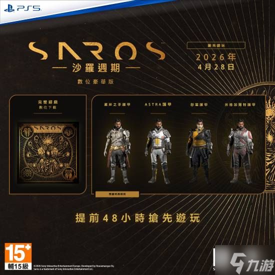 PS5独占大作《沙罗周期》开启预购：豪华版可抢先2天游玩 还送其他PS5游戏同款铠甲