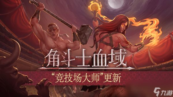 肉鸽回合制《<a id='link_pop' class='keyword-tag' href='https://www.9game.cn/jiaodoushixueyu/'>角斗士血域</a>》首个大型抢先体验更新上线