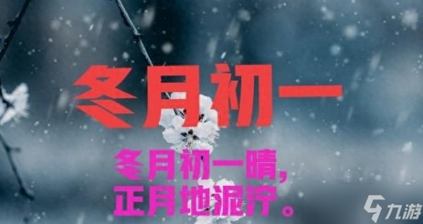 “2026年景好不好，就看冬月初一”，明日冬月初一，有啥说法？