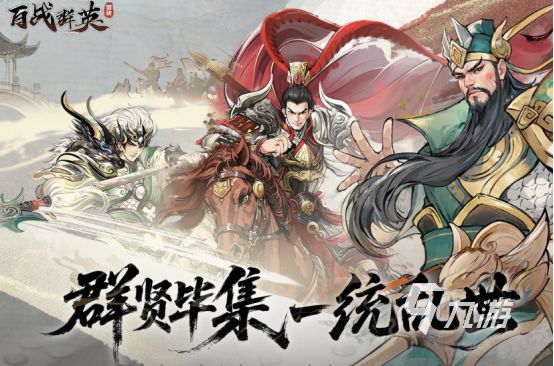 2025十大热门三国手游推荐：经典策略与新作排行榜