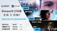 辞旧迎新 畅玩QD Steam 冬促特惠开启