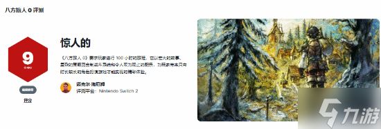 9分！IGN高分评《八方旅人0》：大放异彩的RPG佳作