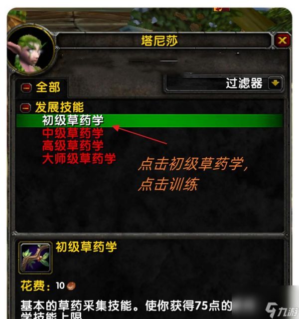 魔兽正式服采药技能学习地点在哪？需要什么条件？