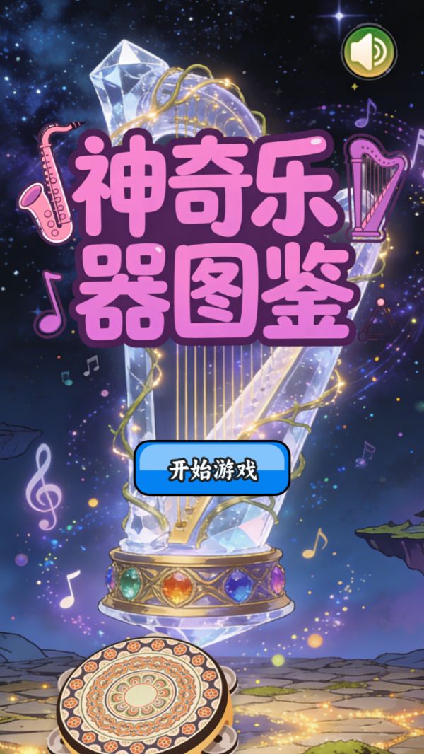 神奇乐器图鉴好玩吗 神奇乐器图鉴玩法简介