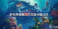 炉石传说标准托奇法卡组怎么搭配-炉石标准托奇法卡组推荐12月