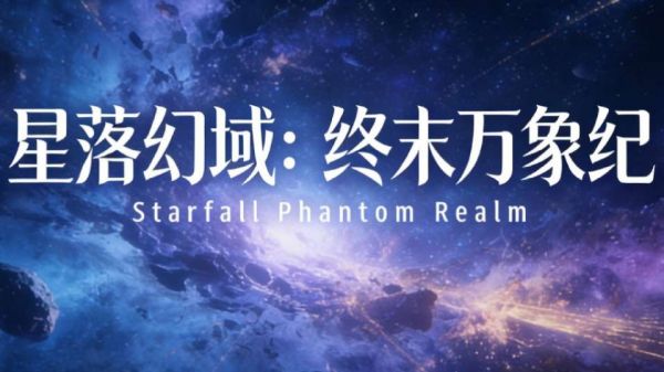 星落幻域：终末万象纪好玩吗 星落幻域：终末万象纪玩法简介